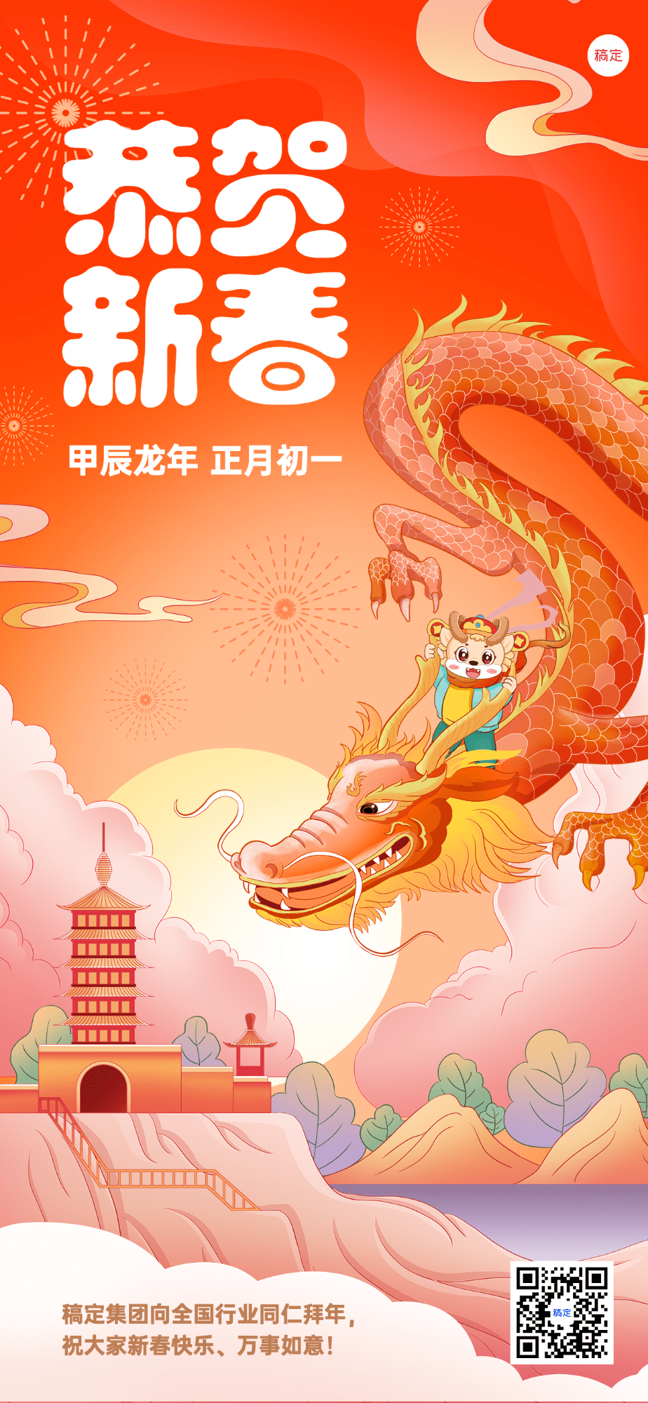 企业正月初一春节祝福插画风全屏竖版海报