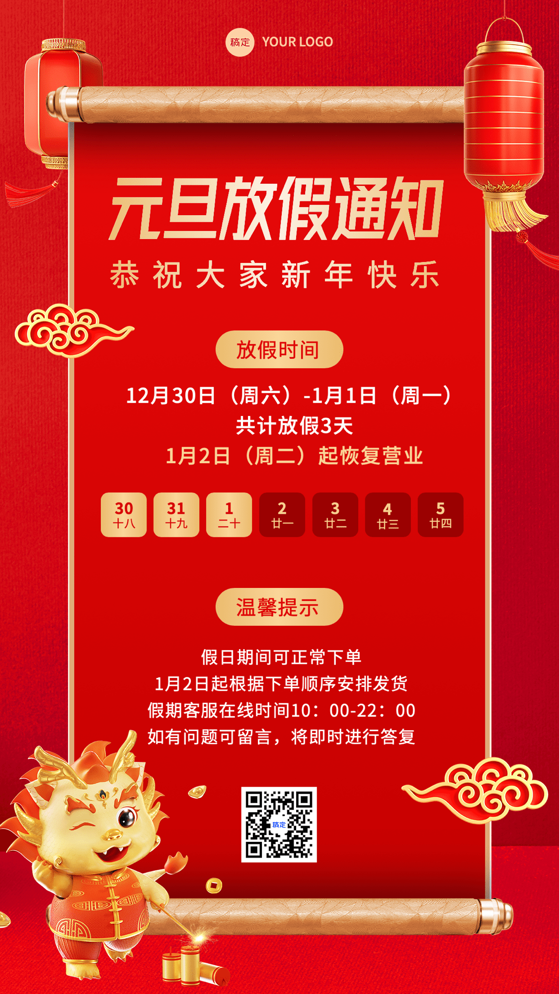 元旦新年微商放假通知中国风喜庆竖版海报3D龙