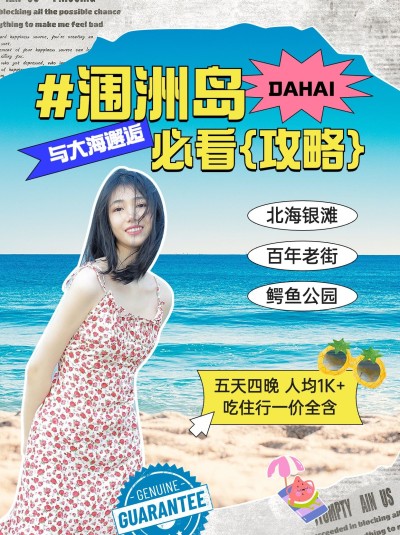 旅游涠洲岛必看旅游攻略拼贴风小红书封面