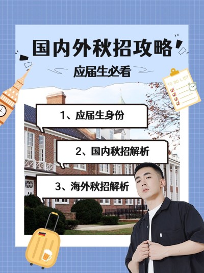 秋招攻略指南小红书配图