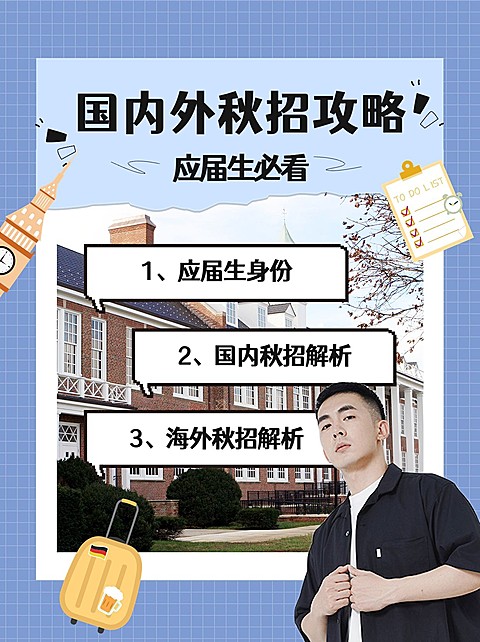秋招攻略指南小红书配图