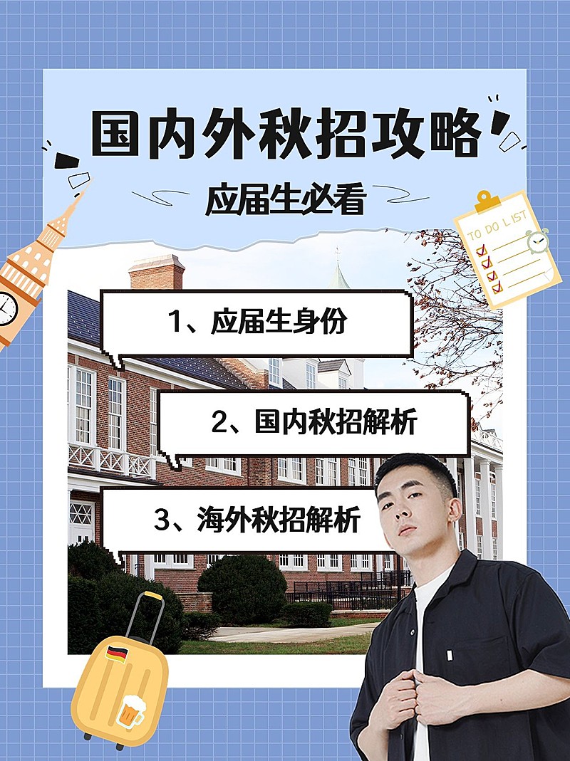 秋招攻略指南小红书配图