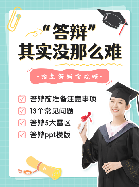 毕业答辩攻略小红书配图预览效果