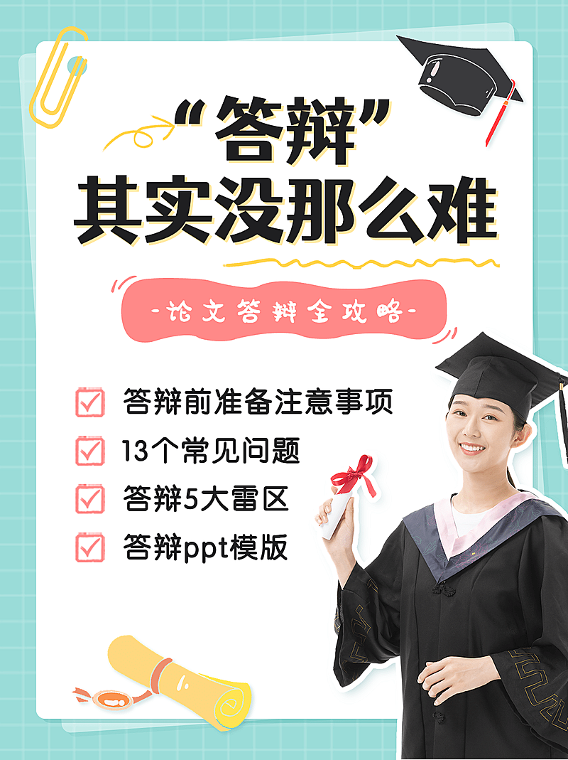 毕业答辩攻略小红书配图