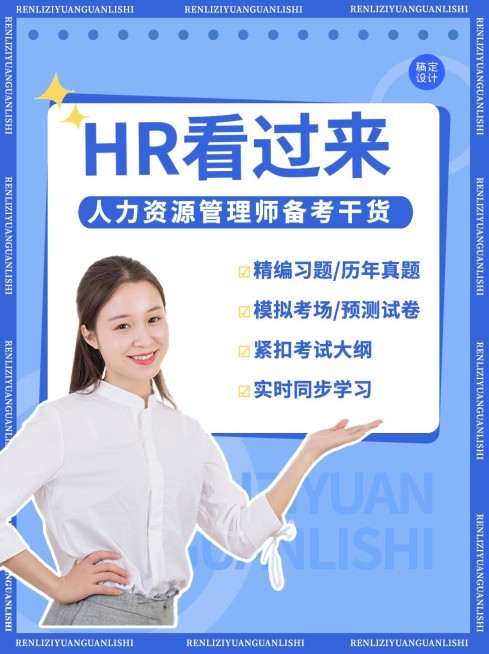 人力资源管理师备考攻略指南小红书配图预览效果