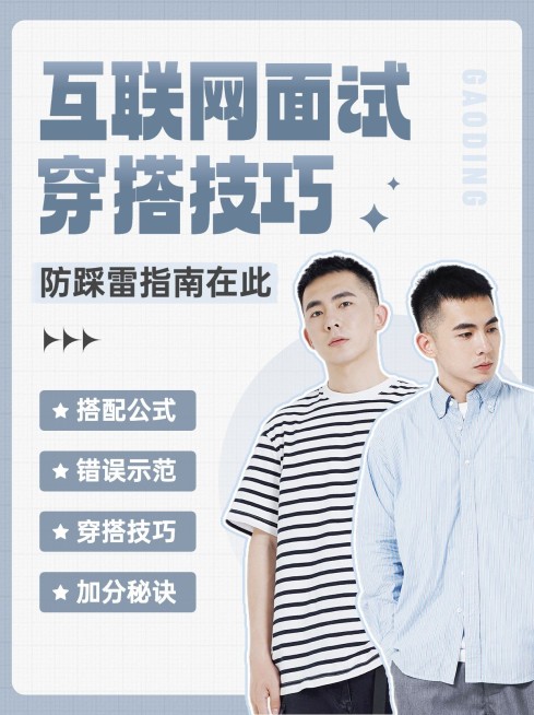 男装面试穿搭攻略小红书封面套装预览效果