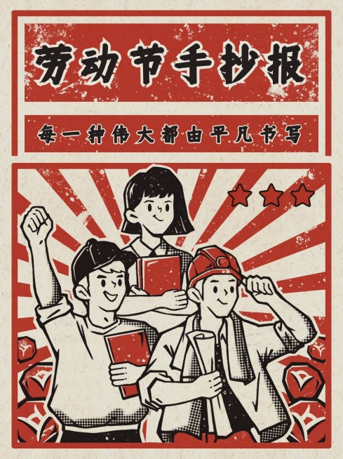 复古手绘风五一劳动节手抄报模板小红书配图预览效果