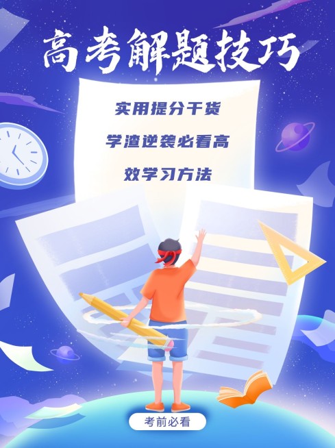 漫画风高考攻略指南小红书配图预览效果