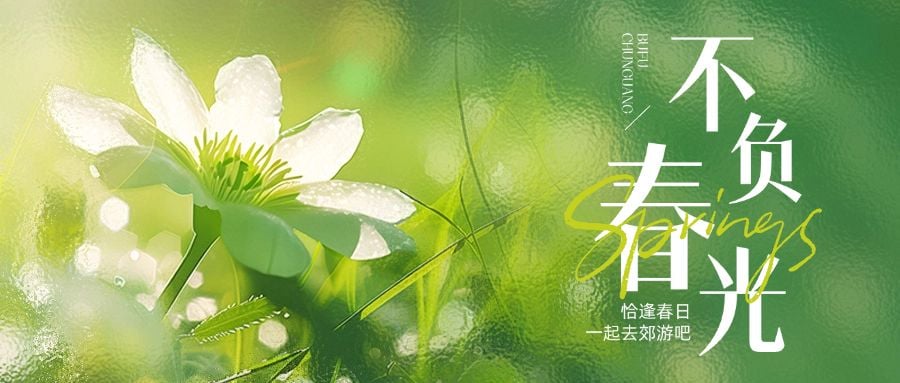 春天春日小清新绿色实景风磨砂玻璃公众号首图AIGC