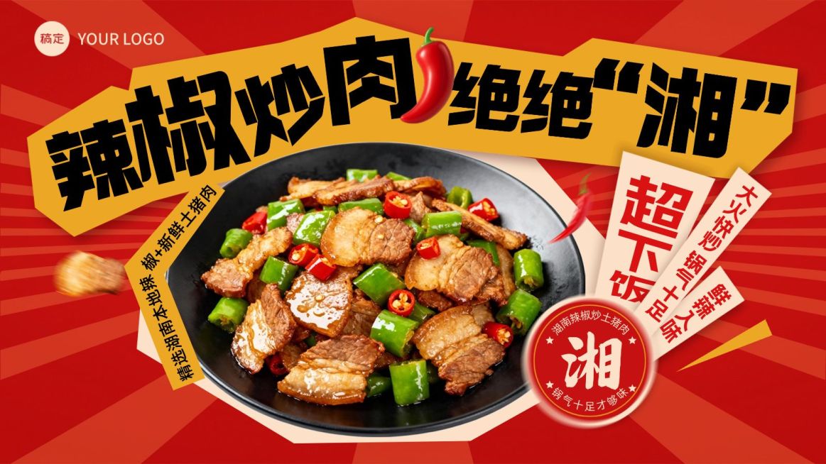 外卖电商促销感红色辣椒炒肉电商海报AIGC预览效果