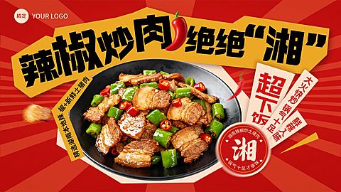 外卖电商促销感红色辣椒炒肉电商海报AIGC