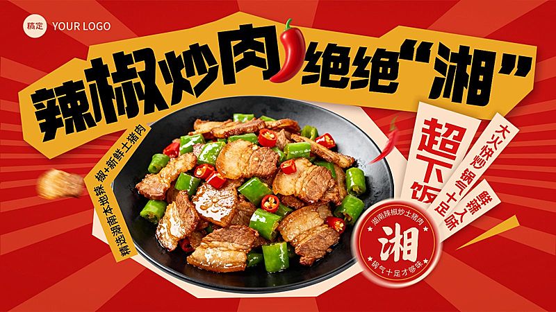 外卖电商促销感红色辣椒炒肉电商海报AIGC