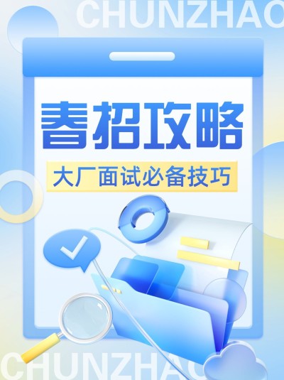 春招面试攻略技巧小红书封面
