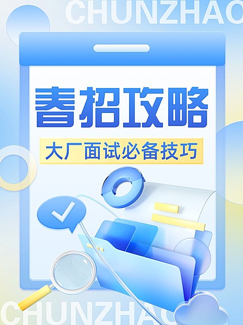 春招面试攻略技巧小红书封面