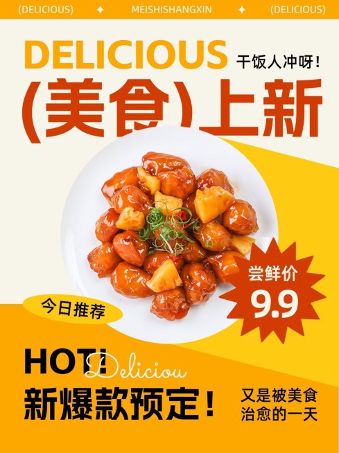 美食上新宣传图片消息内页套装预览效果