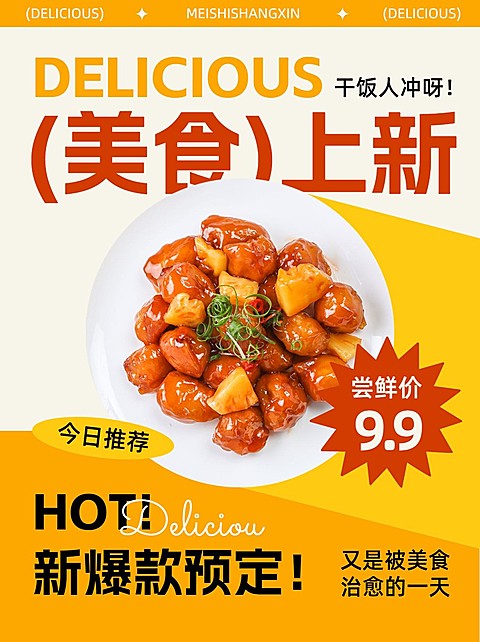 美食上新宣传图片消息内页套装