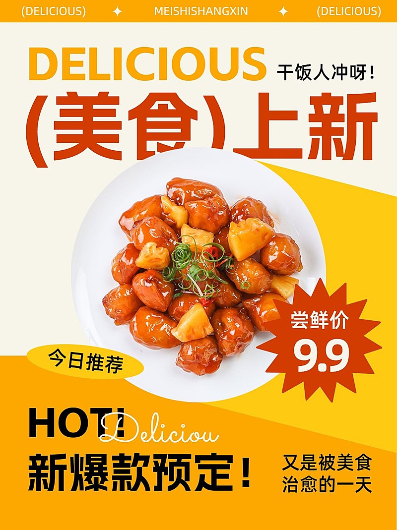美食上新宣传图片消息内页套装