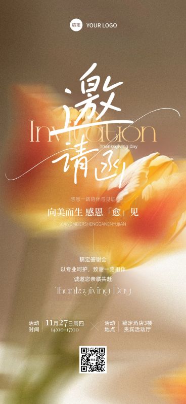 感恩节节日营销美业温馨感全屏竖版海报AIGC预览效果