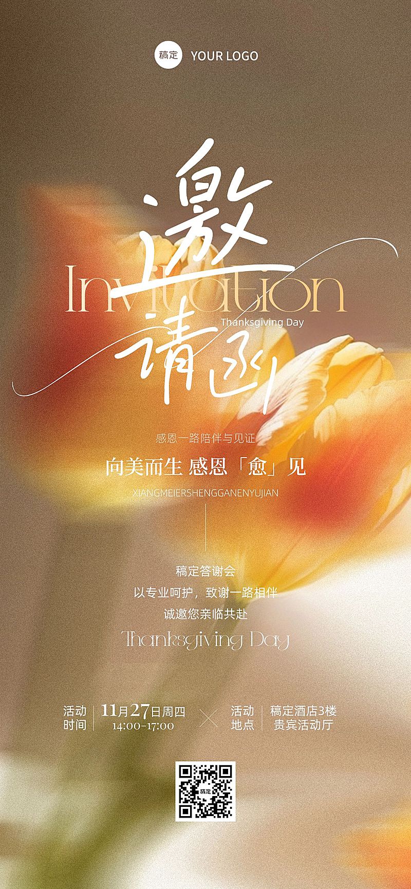感恩节节日营销美业温馨感全屏竖版海报AIGC