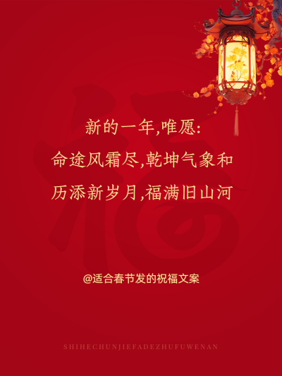 春节新年祝福文案喜庆氛围小红书封面aigc