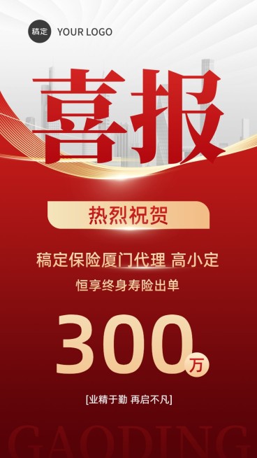 金融保险销售代理业绩表彰喜报贺报双色切割风大字手机海报预览效果