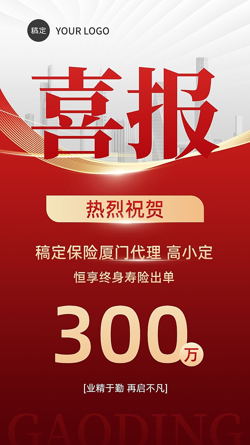 金融保险销售代理业绩表彰喜报贺报双色切割风大字手机海报
