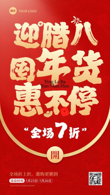 腊八节日营销通用大促喜庆感促销感竖版海报预览效果