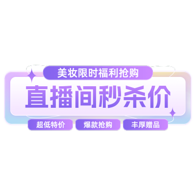 美容美妆产品秒杀直播间贴片