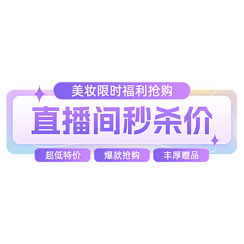 美容美妆产品秒杀直播间贴片