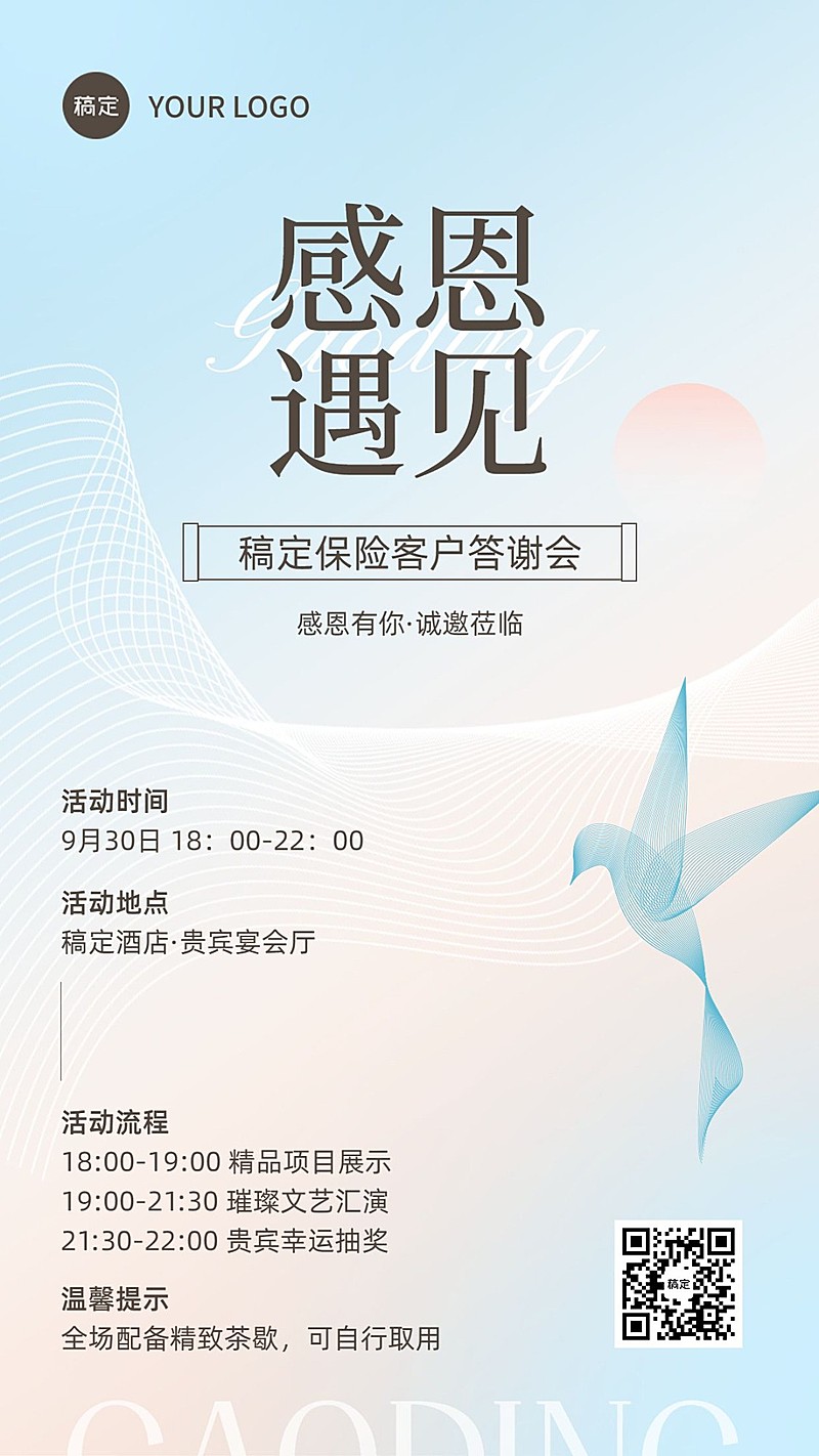 金融保险客户答谢活动通知公告简约手机海报套装