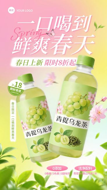 乌龙茶饮料春季电商零售食品促销电商海报预览效果