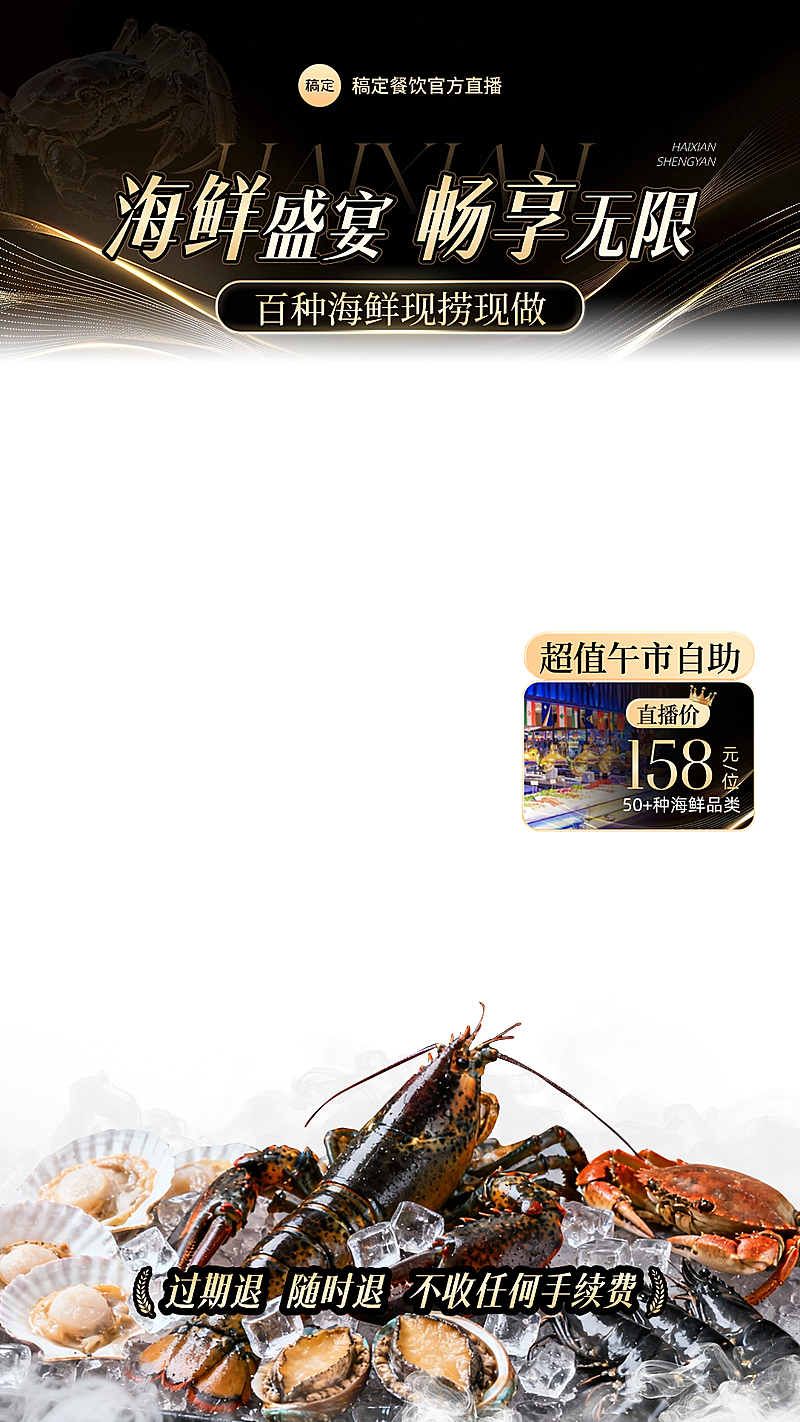 海鲜自助餐饮门店直播贴片组合AIGC