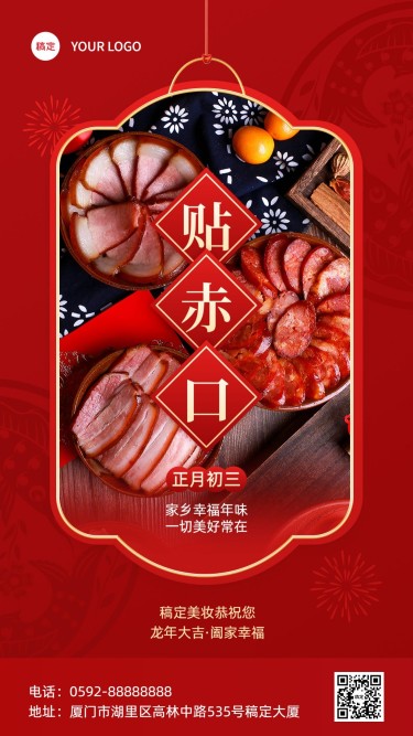 春节正月初三美容美妆节日祝福中式喜庆感套装竖版海报