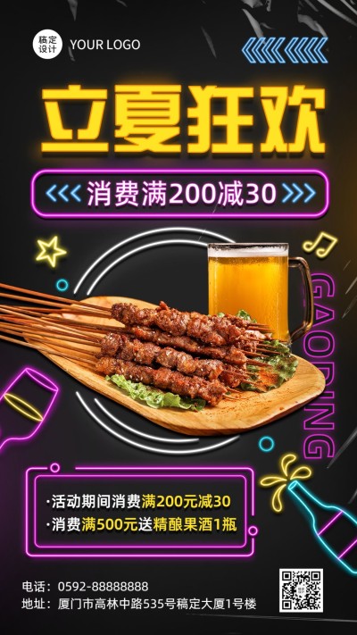 立夏餐饮美食酒烧烤产品营销手机海报