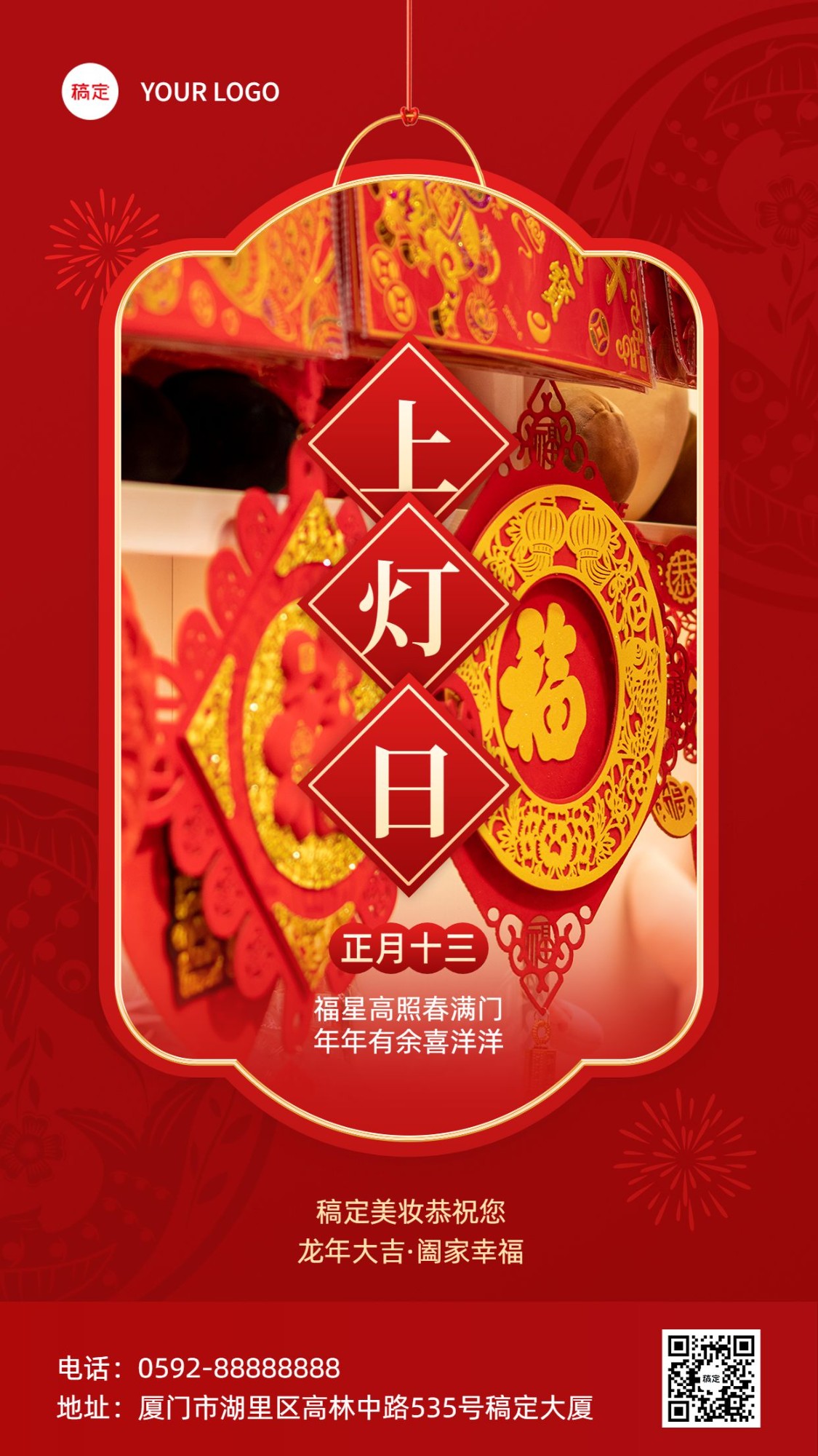 春节正月十三美容美妆节日祝福中式喜庆感套装竖版海报