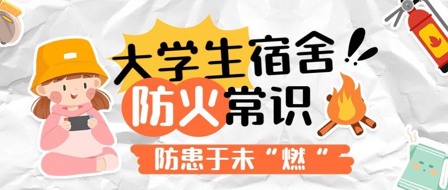 开学季宿舍防火消防知识科普公众号首图预览效果