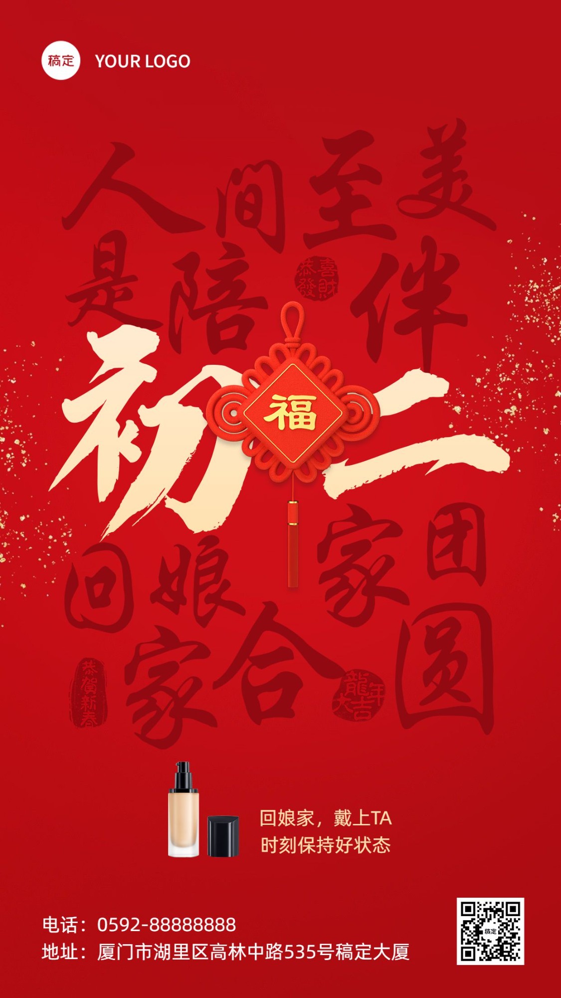 春节初二节日祝福产品展示手机海报套系
