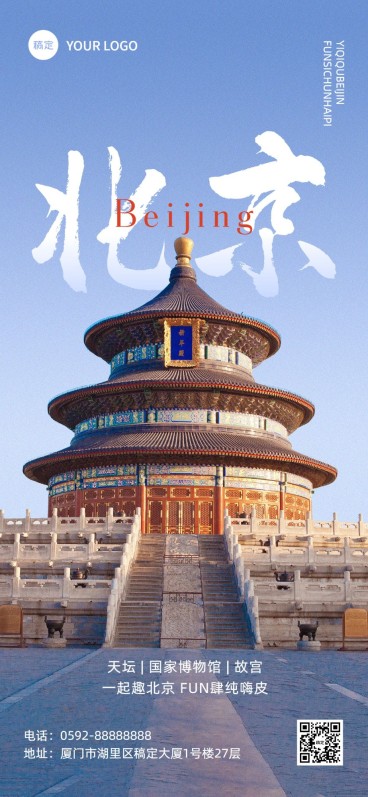 旅游出行北京旅游线路营销全屏竖版海报预览效果