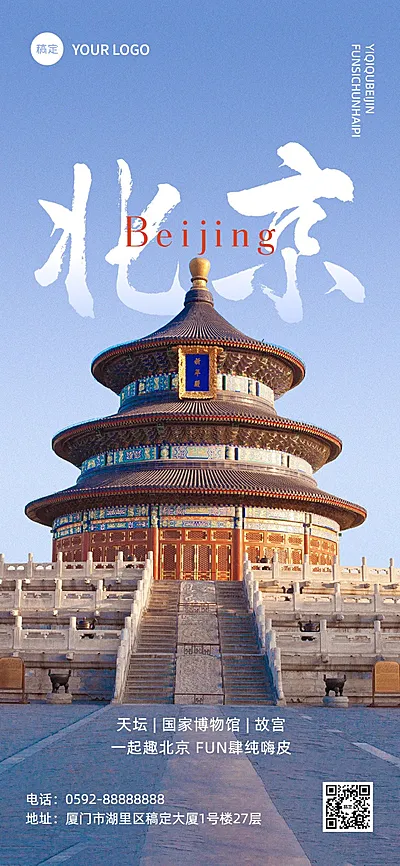 旅游出行北京旅游线路营销全屏竖版海报