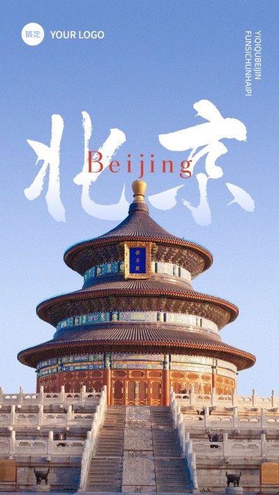 旅游出行北京旅游线路营销全屏竖版海报