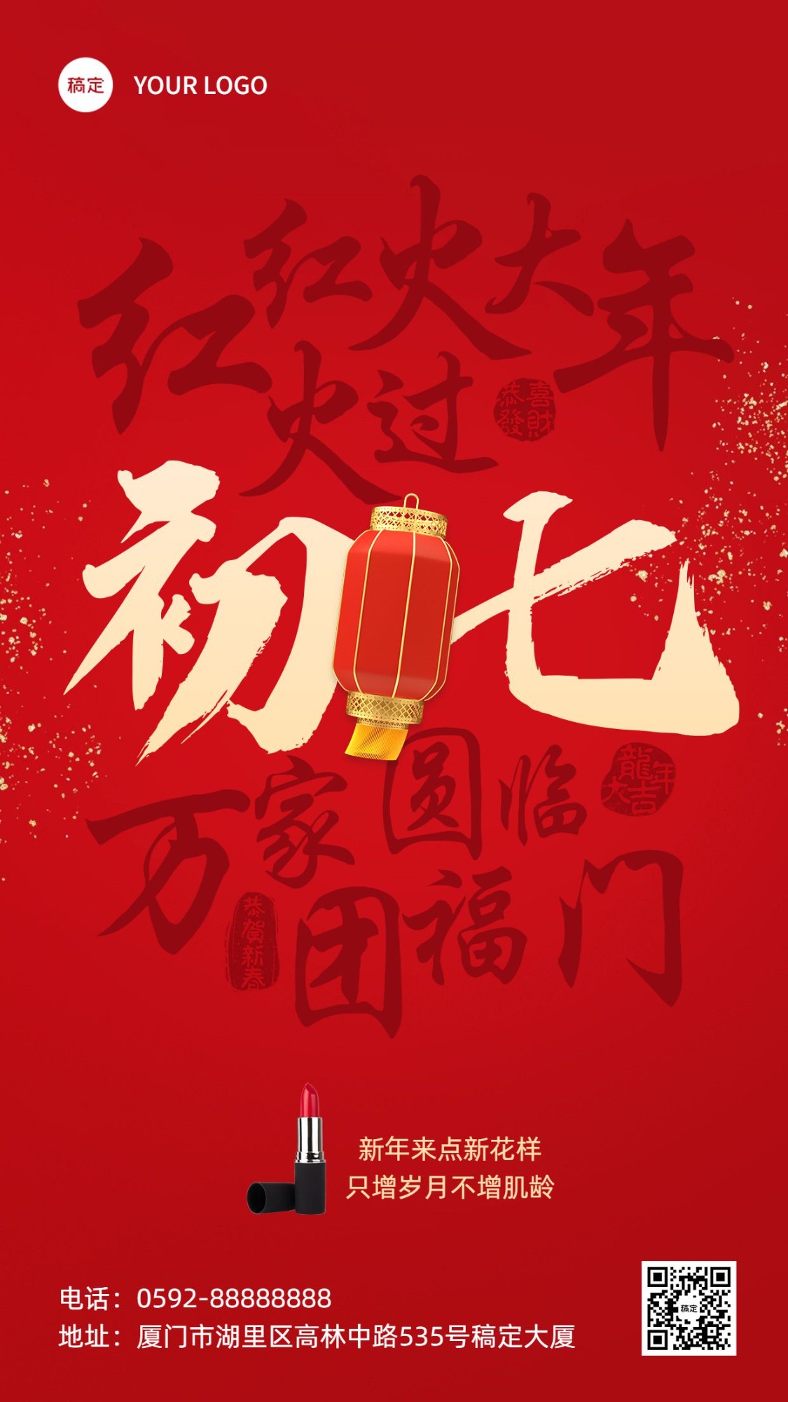 春节初七节日祝福产品展示手机海报套系