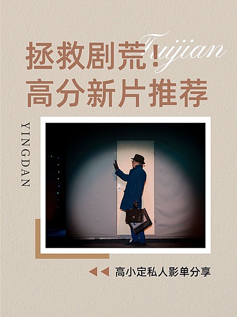 高分影视推荐小红书套装封面