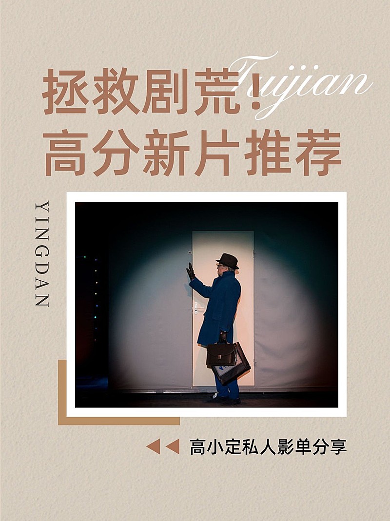 高分影视推荐小红书套装封面