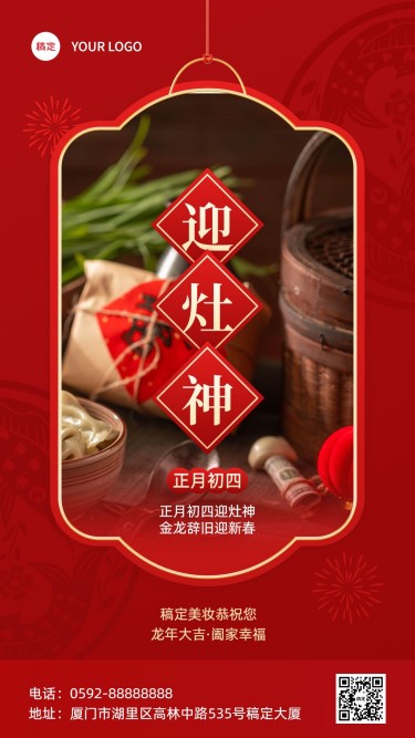 春节正月初四营灶神美容美妆节日祝福中式喜庆感套装竖版海报