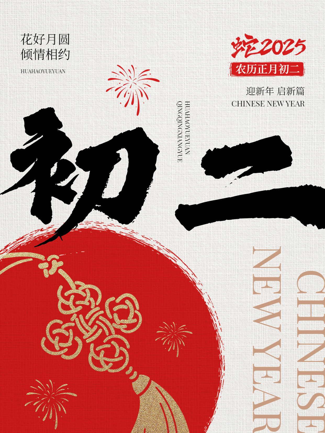 春节大年初二节日祝福套系小红书配图aigc预览效果