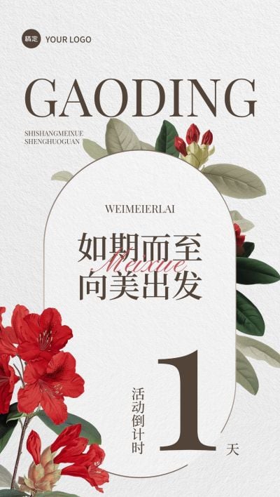 美学活动会议倒计时1天复古植物全屏竖版海报套系AIGC