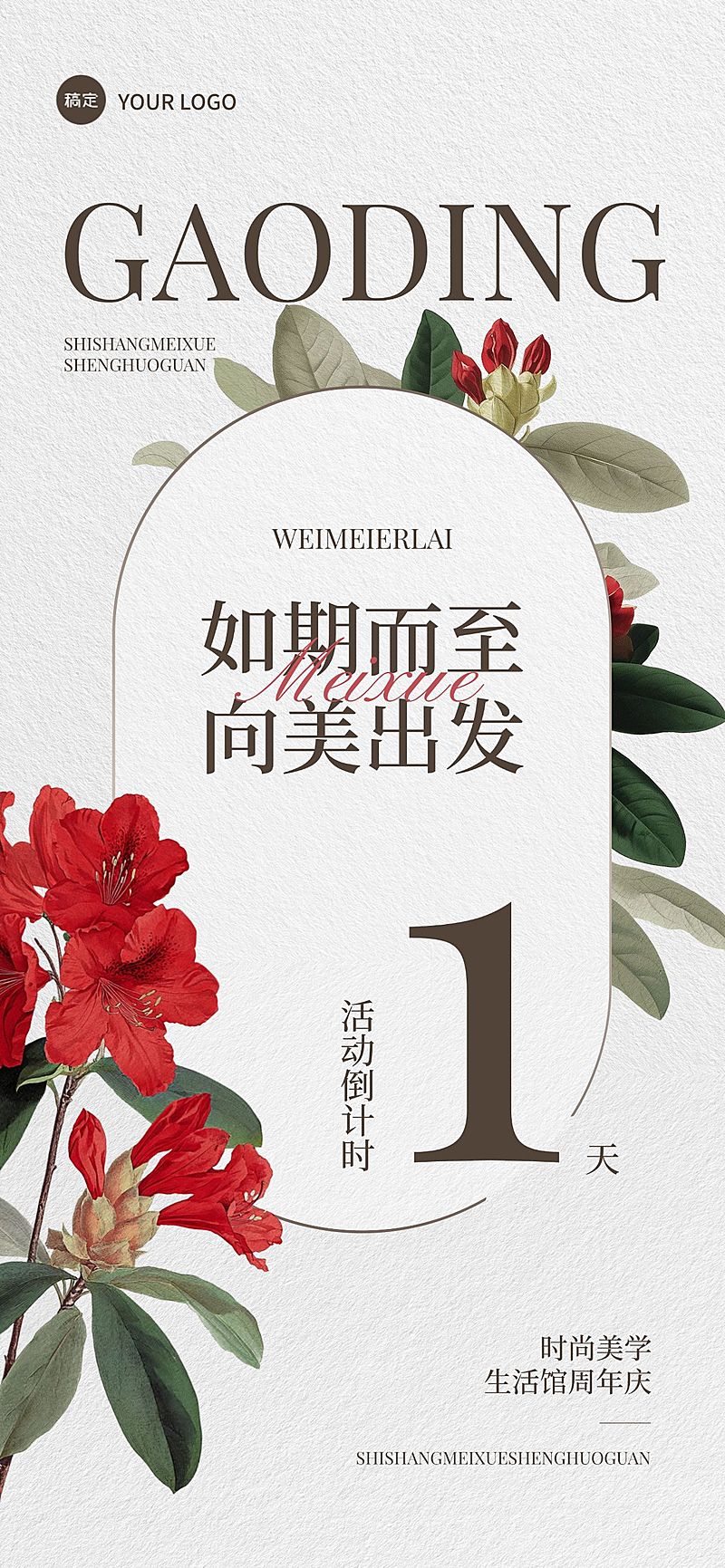 美学活动会议倒计时1天复古植物全屏竖版海报套系AIGC