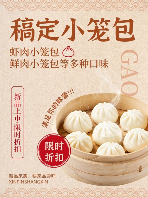 餐饮美食快餐小笼包促销活动小红书配图预览效果