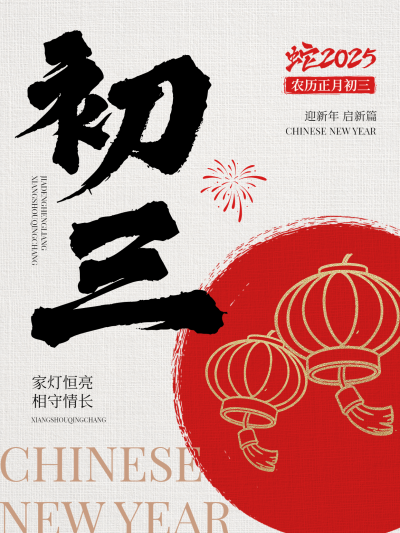 春节大年初三节日祝福套系小红书配图aigc