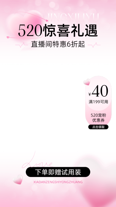 电商520情人节美容美妆直播上下贴片套装